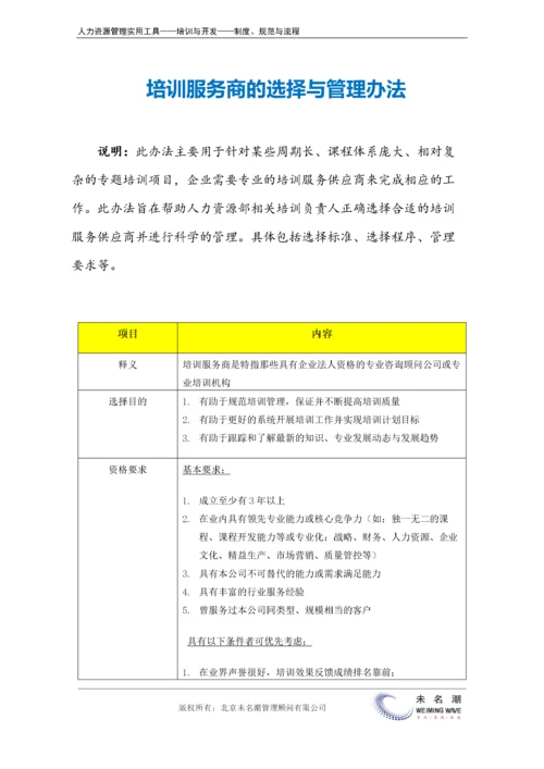 培训服务商的选择与管理办法.docx