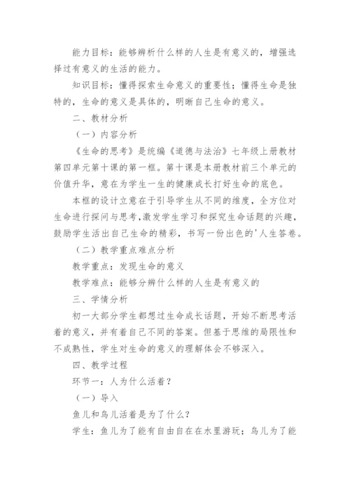 道德与法治七年级上册《感受生命的意义》教学设计.docx