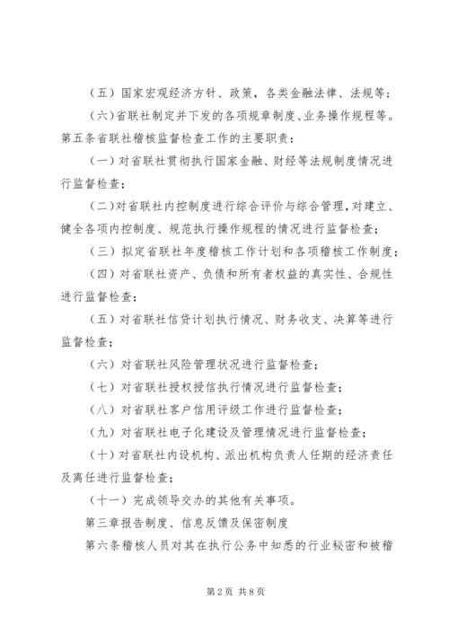 信用社联合社稽核管理暂行办法.docx