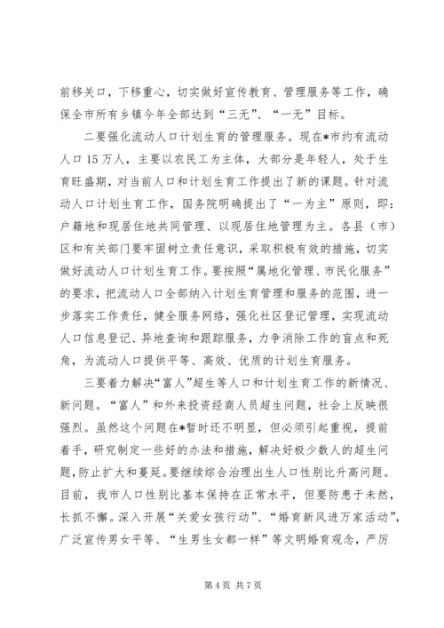 市长在全市人口和计划生育工作会议讲话.docx