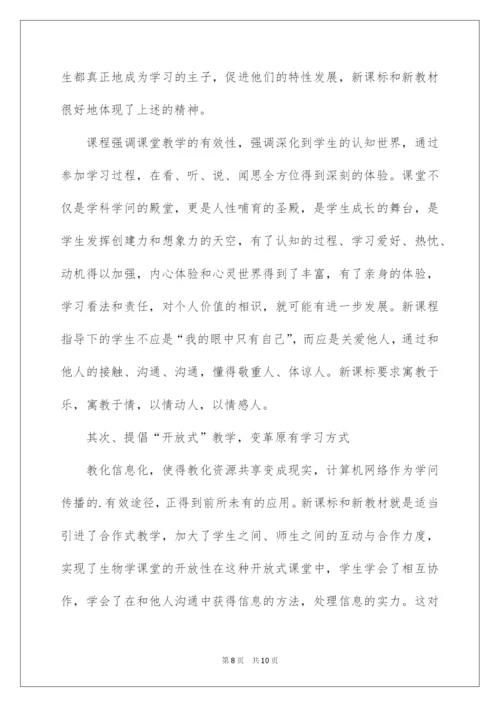 2022学习初中生物新课标心得体会.docx