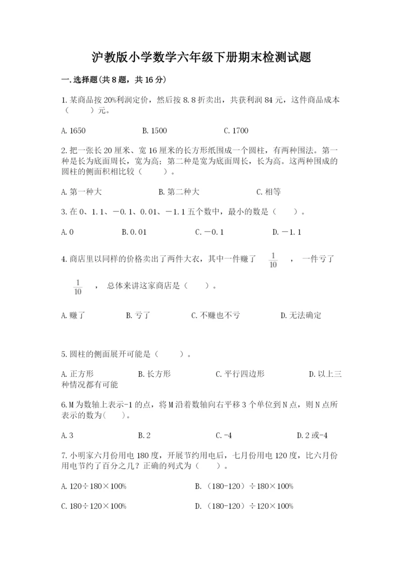 沪教版小学数学六年级下册期末检测试题及答案【全国通用】.docx