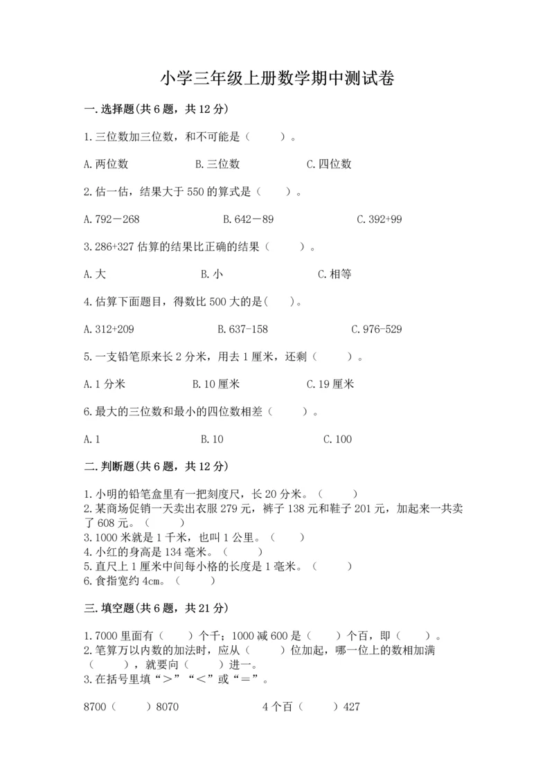 小学三年级上册数学期中测试卷及参考答案（最新）.docx