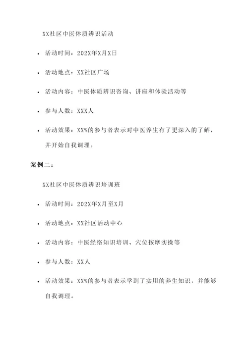 社区中医体质辨识策划书