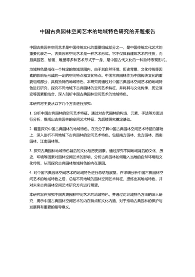 中国古典园林空间艺术的地域特色研究的开题报告.docx