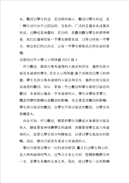 师德师风个人学习心得体会202214篇