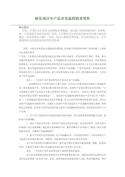 研发项目中产品开发流程的重要性