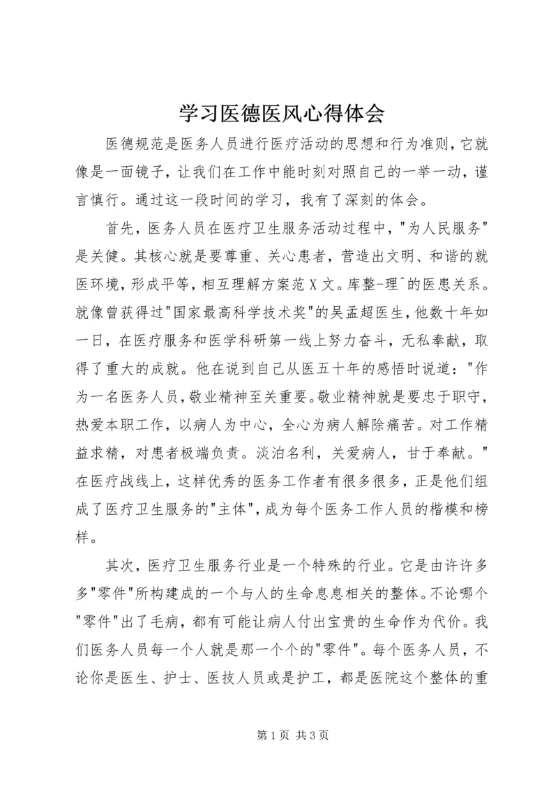 学习医德医风心得体会.docx