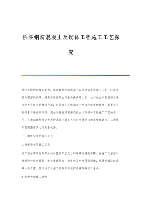 桥梁钢筋混凝土及砌体工程施工工艺探究.docx