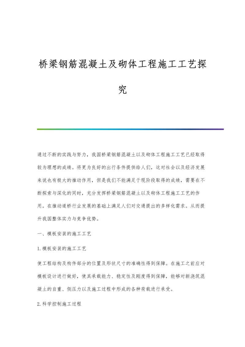 桥梁钢筋混凝土及砌体工程施工工艺探究.docx