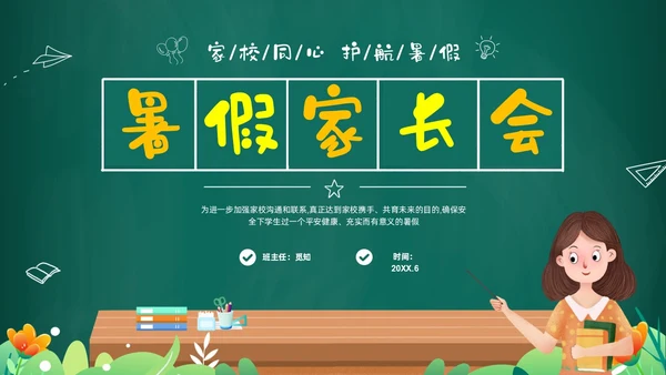 绿色黑板风卡通儿童中小学暑假假期前家长会PPT暑假安全