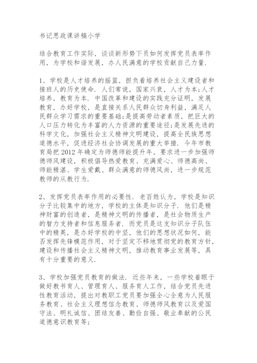 书记思政课讲稿小学.docx