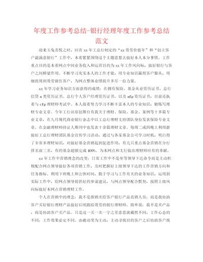 精编之年度工作参考总结银行经理年度工作参考总结范文.docx