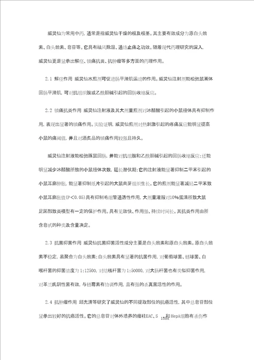 威灵仙化学成分和药理