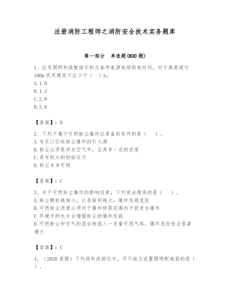 注册消防工程师之消防安全技术实务题库及参考答案（综合题）.docx