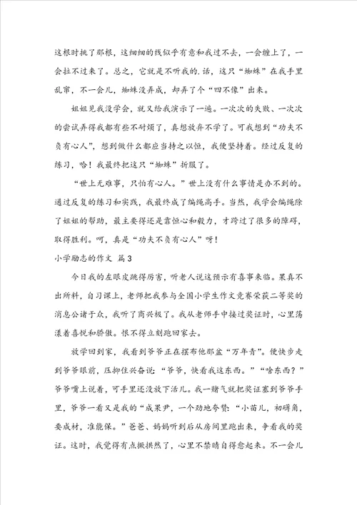 精选小学励志的作文汇总6篇