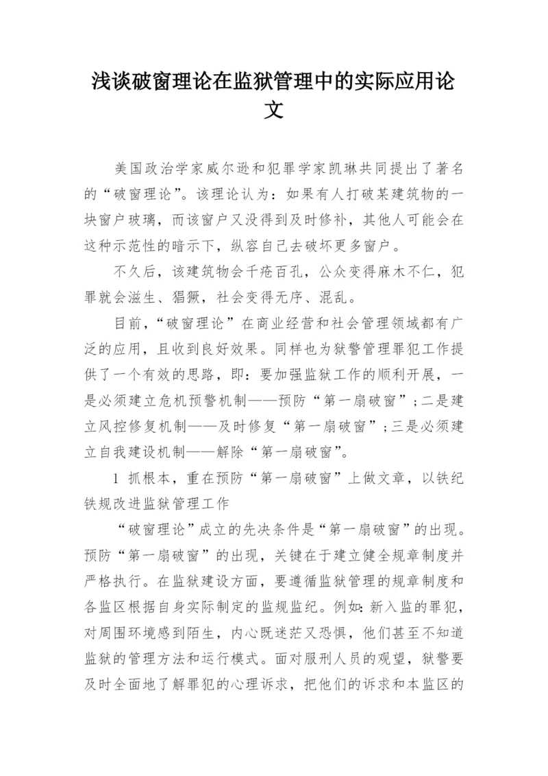 浅谈破窗理论在监狱管理中的实际应用论文.docx