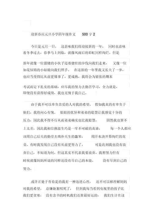 迎新春庆元旦小学四年级作文500字