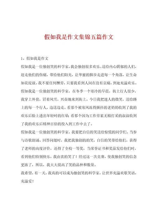 假如我是作文集锦五篇作文