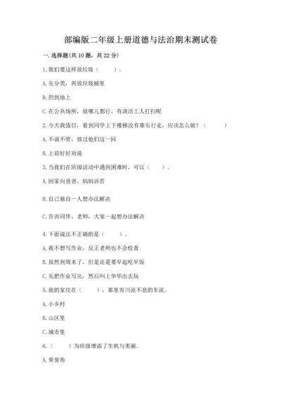 部编版二年级上册道德与法治期末测试卷及完整答案【夺冠】.docx