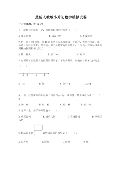 最新人教版小升初数学模拟试卷附答案【完整版】.docx