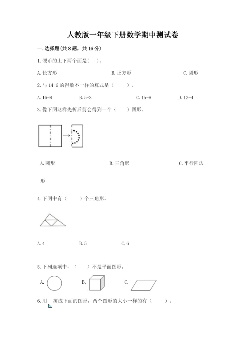 人教版一年级下册数学期中测试卷带答案下载.docx