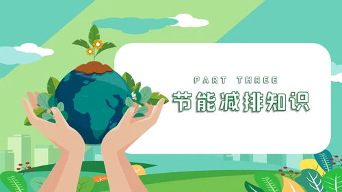 节能低碳生活减排环保出行通用PPT模板
