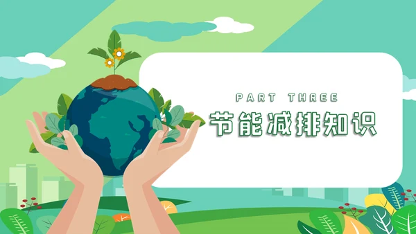 节能低碳生活减排环保出行通用PPT模板