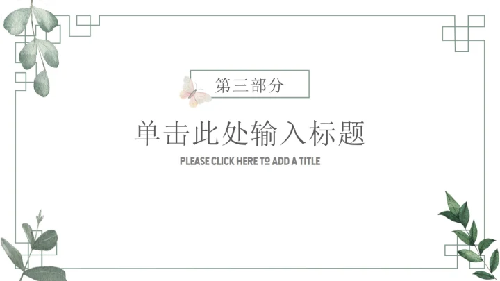 简约绿色教育教学课件ppt模板