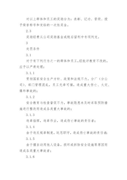 安全奖惩的管理制度.docx