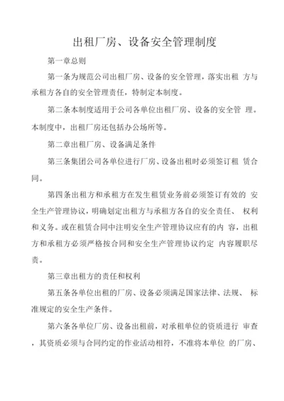 出租厂房、设备安全管理制度.docx