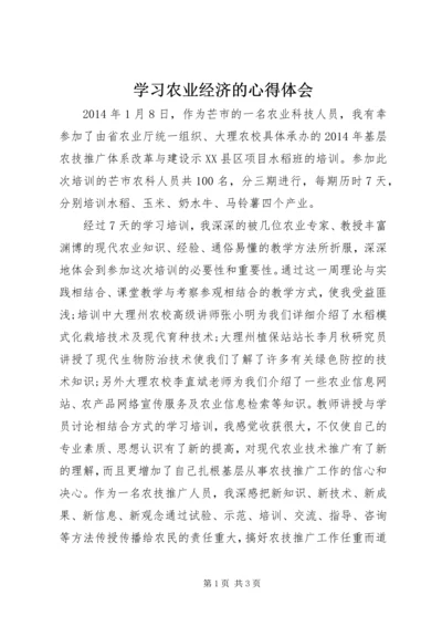 学习农业经济的心得体会 (4).docx