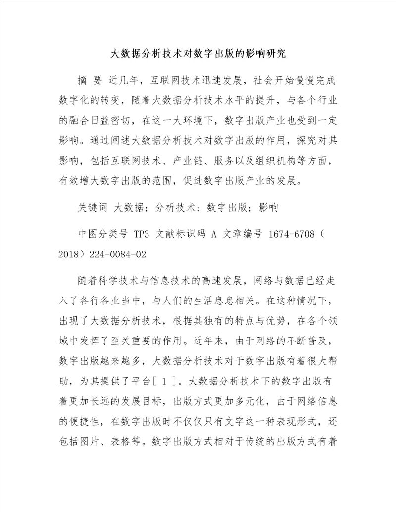大数据分析技术对数字出版的影响研究