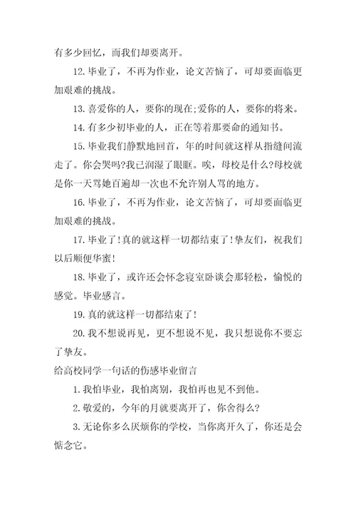 给大学同学一句话的伤感毕业留言