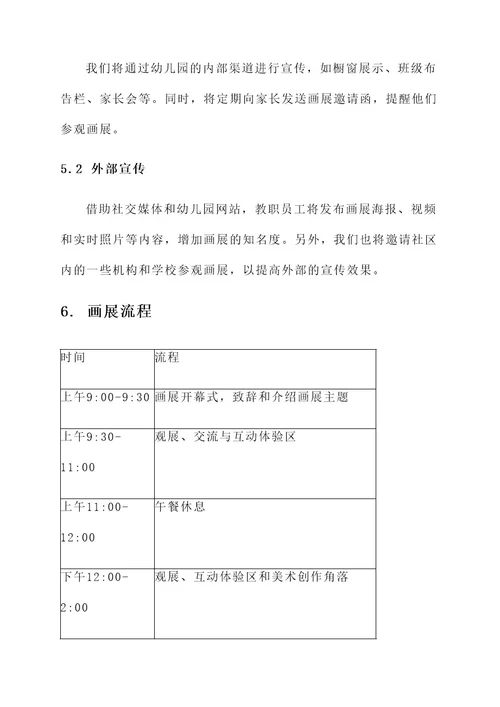 幼儿园美术画展的方案