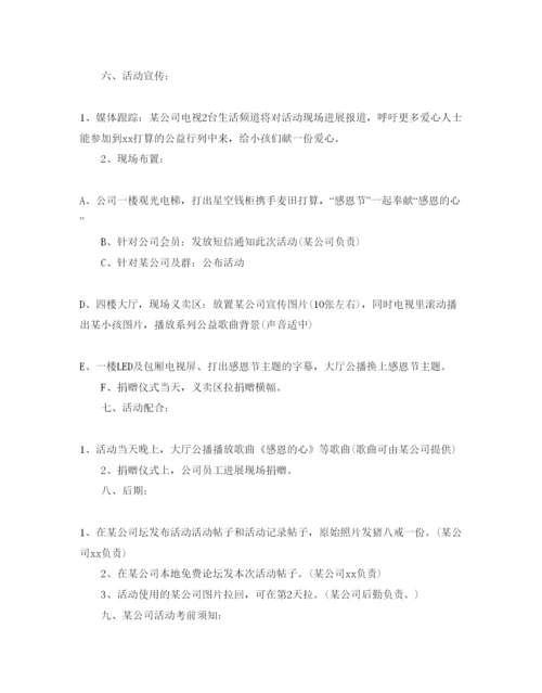 精编企业感恩节活动策划方案优秀模板推荐.docx