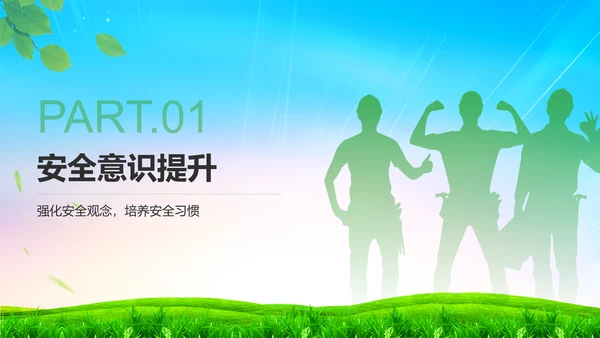 绿色小清新如何在工作中守住安全底线PPTPPT模板