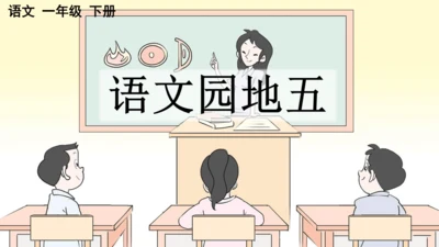 部编版语文一年级下册语文园地五（课件）