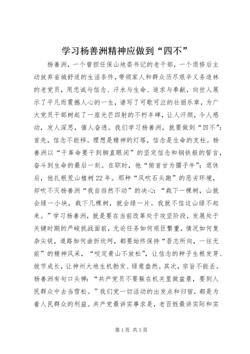 学习杨善洲精神应做到“四不” (2).docx