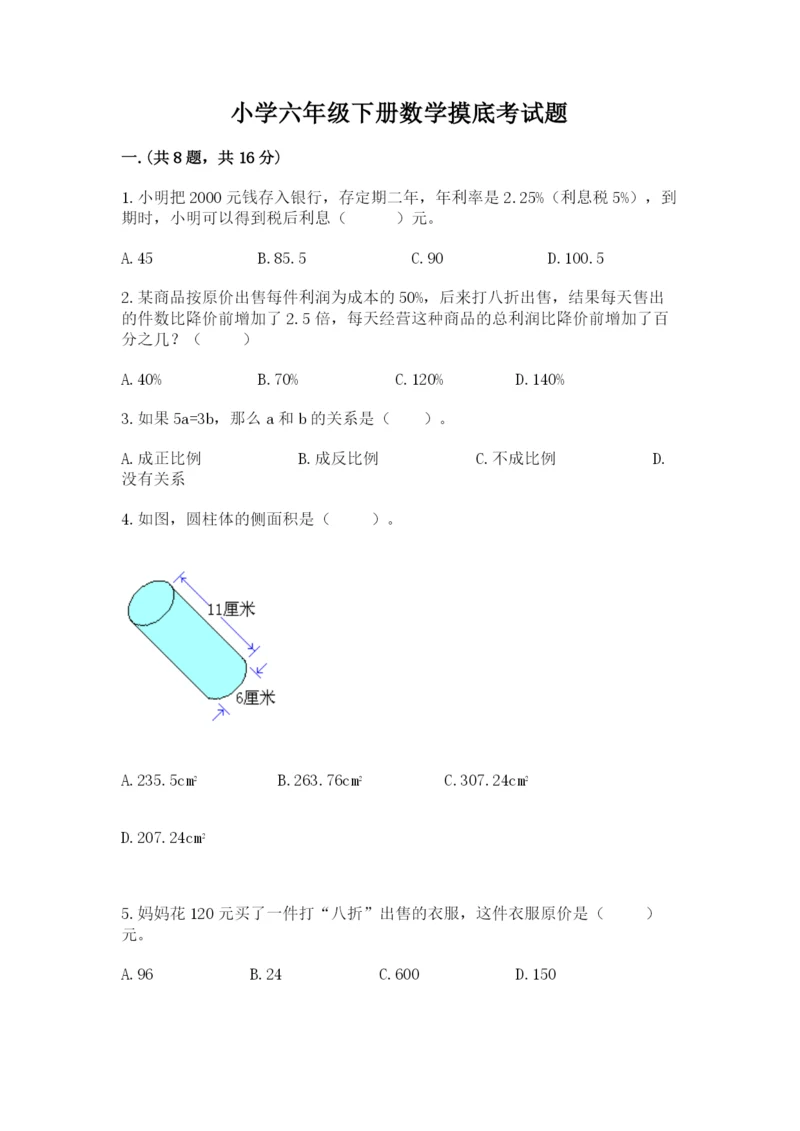 小学六年级下册数学摸底考试题含答案（研优卷）.docx