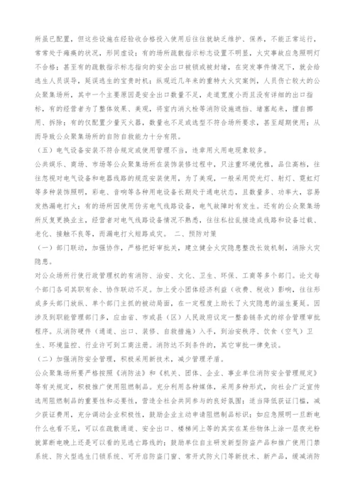 浅谈公众聚集场所的消防违法行为以及火灾危险性与预防对策.docx