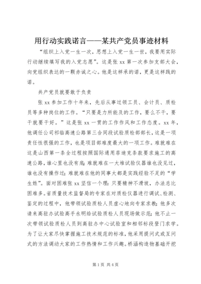 用行动实践诺言——某共产党员事迹材料.docx