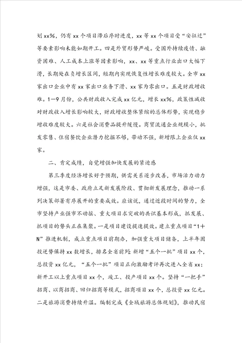 在全市第三季度经济分析会上的讲话范文推荐