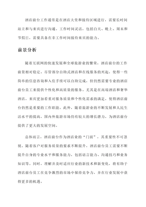 酒店前台的工作内容