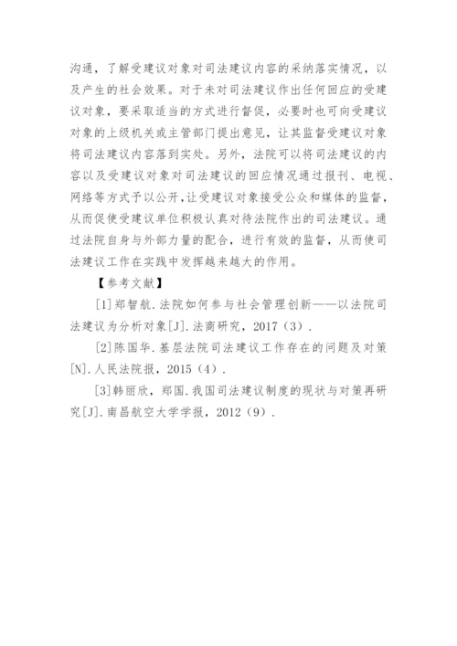 浅析我国司法建议制度的完善论文.docx