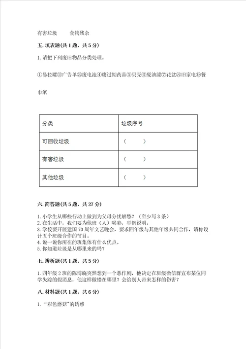 部编版四年级上册道德与法治期末测试卷带答案夺分金卷