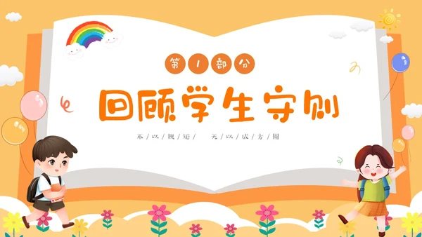 黄色卡通儿童小学开学第一课主题班会PPTz