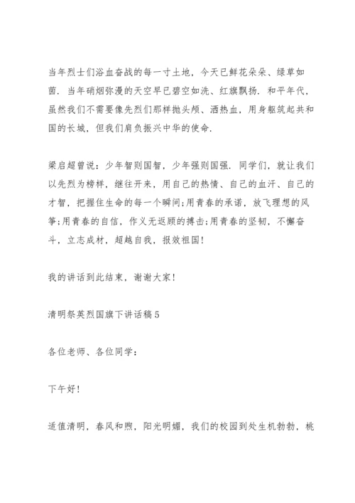 清明祭英烈国旗下讲话稿范文5篇.docx