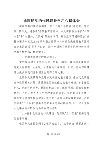 地震局党的作风建设学习心得体会.docx