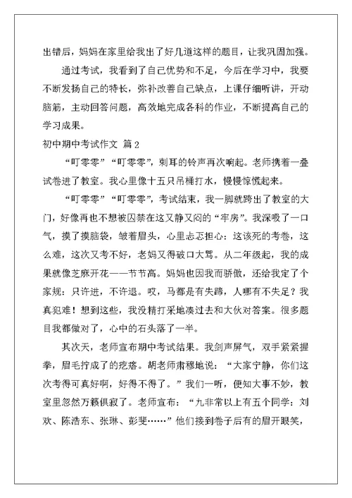 2022年有关初中期中考试作文集锦7篇